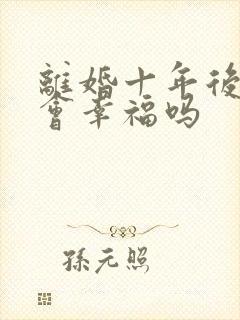 离婚十年后复婚会幸福吗