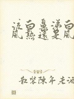 流白鼻涕白痰是风热还是风寒