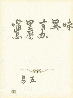 嘴里有异味口臭怎么办