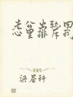 老公出轨回归后心里排斥我