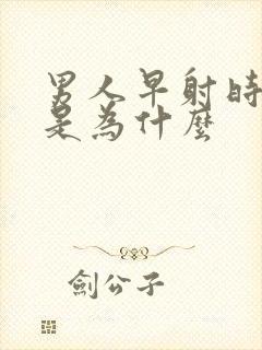 男人早射时间短是为什么