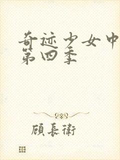 奇迹少女中文版第四季