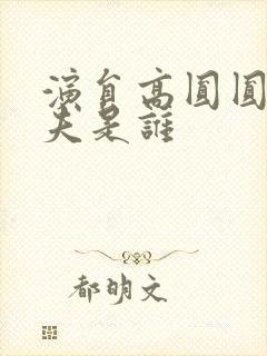 演员高圆圆的丈夫是谁