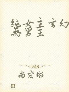 纯女主玄幻小说无男主