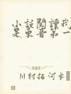 小说阅读我老婆是东晋第一女魔头封面