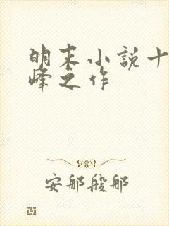 明末小说十大巅峰之作封面