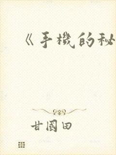 《手机的秘密》