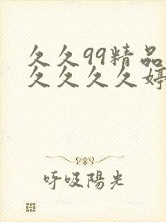 久久99精品久久久久久婷婷2021,亚洲