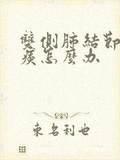 双侧肺结节咳绿痰怎么办