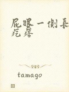 屁眼一侧长个硬疙瘩