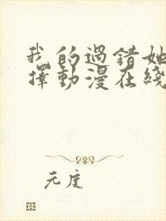 我的过错她的选择动漫在线观看