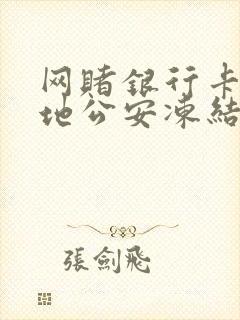 网赌银行卡被异地公安冻结了多久自动解冻