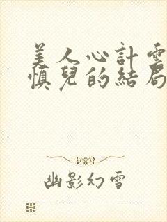 美人心计云汐和慎儿的结局