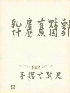 乳房有点刺痛是什么原因引起的