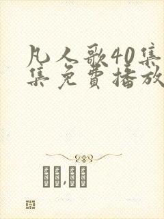 凡人歌40集全集免费播放下载