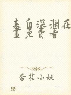 来自深渊在线漫画免费看