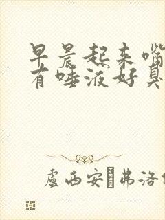 早晨起来嘴里就有唾液好臭