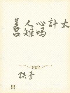 美人心计太后是吕雉吗