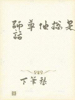 师尊他总是不说话封面