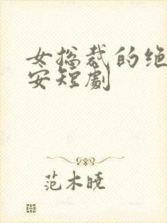 女总裁的绝世保安短剧