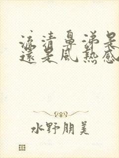 流清鼻涕是风寒还是风热感冒封面