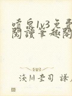 喷泉1v3免费阅读笔趣阁