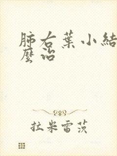 肺右叶小结节怎么治