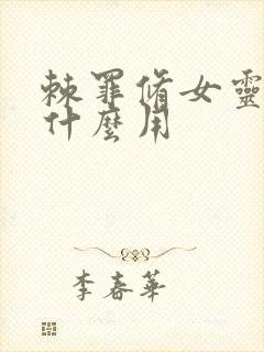 棘罪修女灵魂有什么用