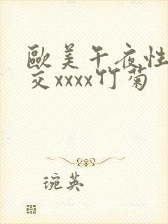 欧美午夜性春猛交xxxx竹菊