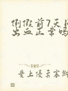 例假前7天同房出血正常吗