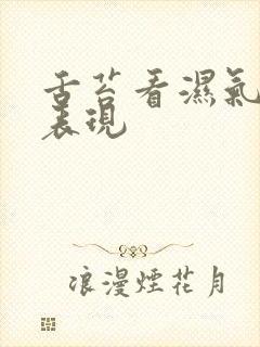 舌苔看湿气重的表现