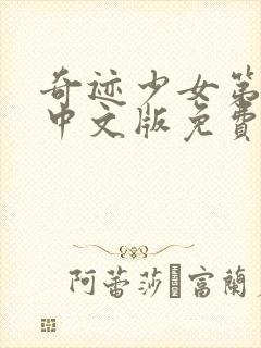 奇迹少女第5季中文版免费封面