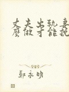 丈夫出轨妻子怎么做才能挽回婚姻