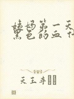 姨妈第一天都是黑色的血 什么原因呢