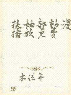 扶她部动漫在线播放免费