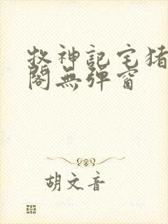 牧神记宅猪笔趣阁无弹窗