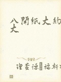 八开纸大约有多大封面