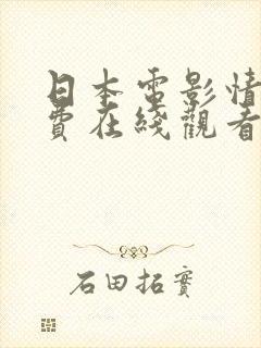 日本电影情书免费在线观看