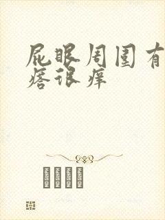 屁眼周围有小疙瘩很痒