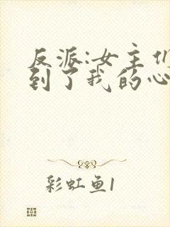 反派:女主们听到了我的心声