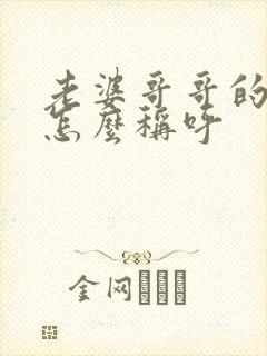 老婆哥哥的妻子怎么称呼