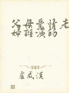 父母爱情老丁媳妇谁演的