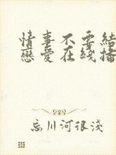 情事不要结婚要恋爱在线播放