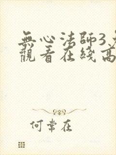 无心法师3免费观看在线高清