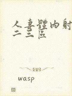 人妻体内射精一二三区