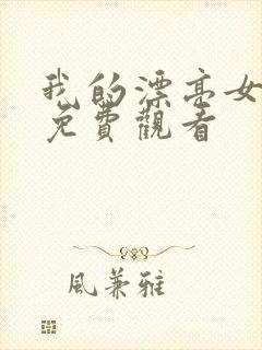 我的漂亮女房东免费观看