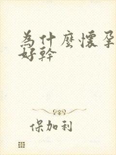 为什么怀孕嗓子好干