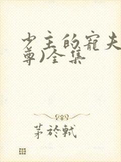 少主的宠夫(女尊)全集封面