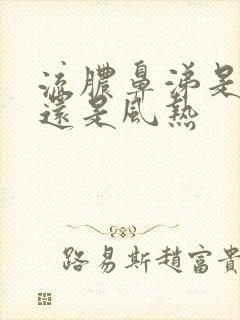 流脓鼻涕是风寒还是风热封面