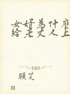 女婿为什么不能给老丈人上坟的原因呢